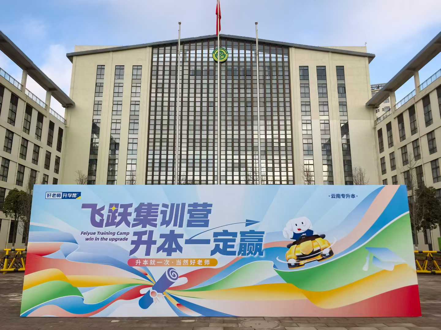 好老师升学帮云南集训营实拍