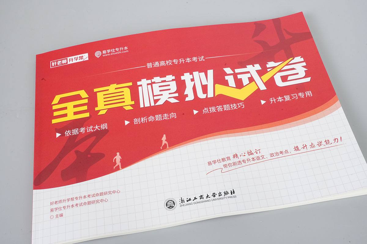 好老师升学帮全真模拟试卷实拍