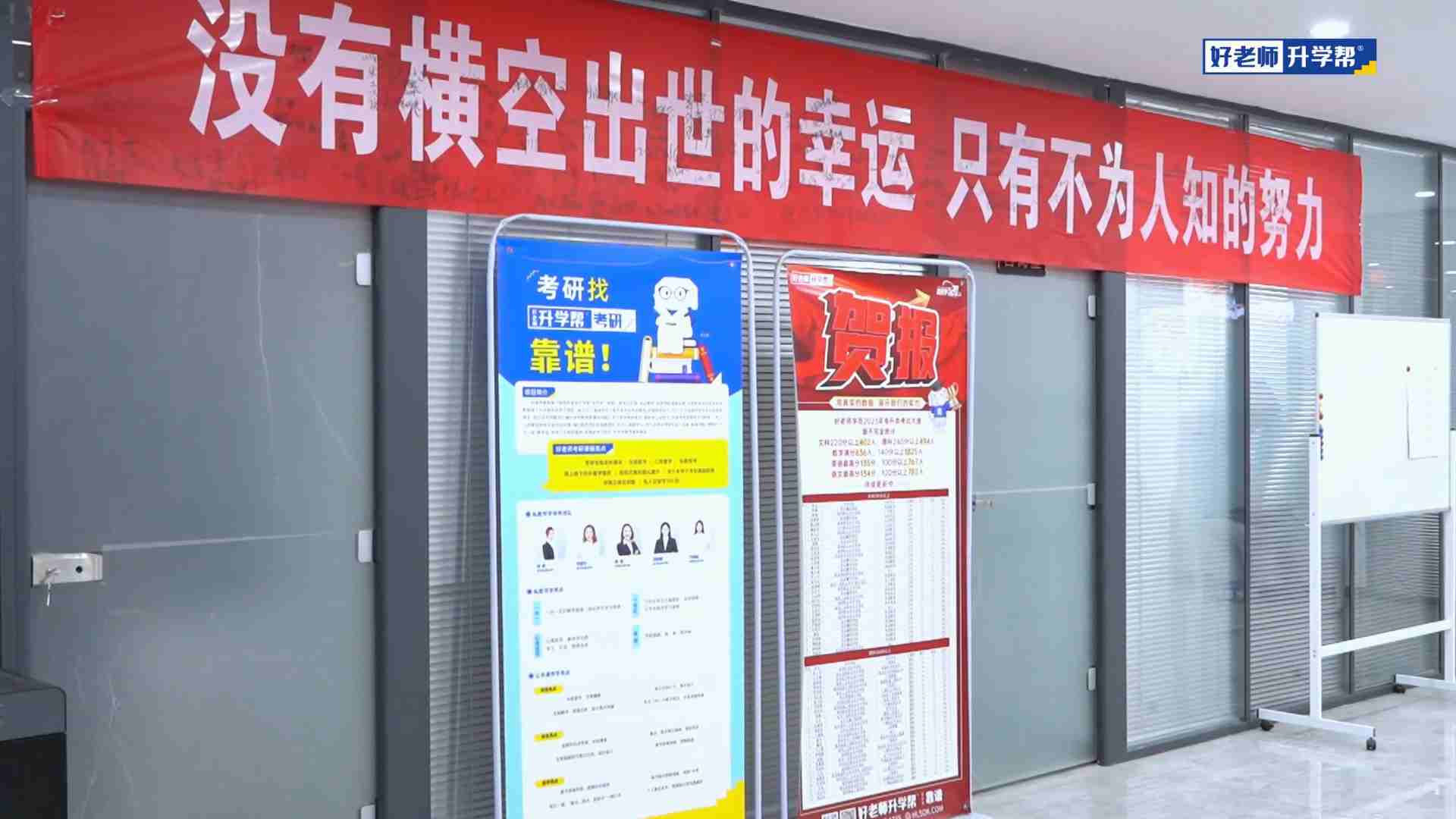 好老师升学帮浙江分校校区氛围与咨询展板