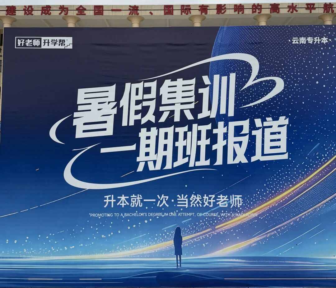 好老师升学帮广西分校暑假集训招生海报